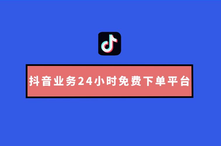 24小时在线接单平台，抖音全天候服务随时响应