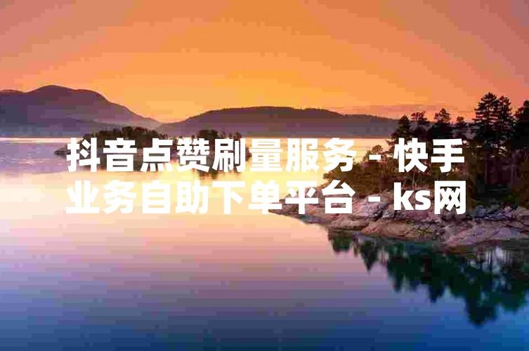 免费在线刷抖音赞的可靠平台推荐