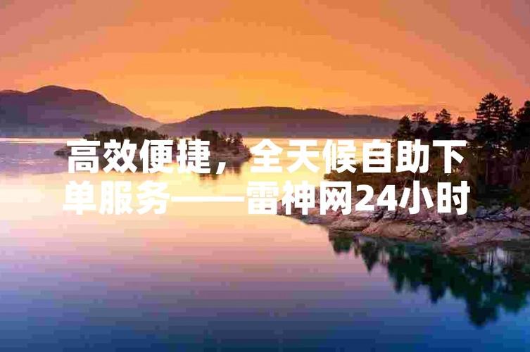 快手秒刷自助下单平台，快速提升人气与销量的便捷工具