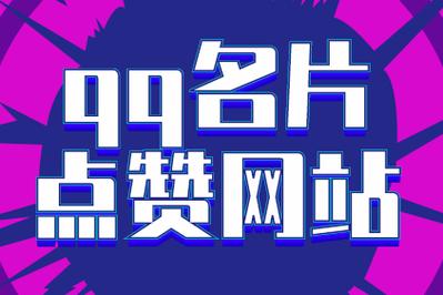 超值名片赞服务，0.8元轻松获取一万赞！