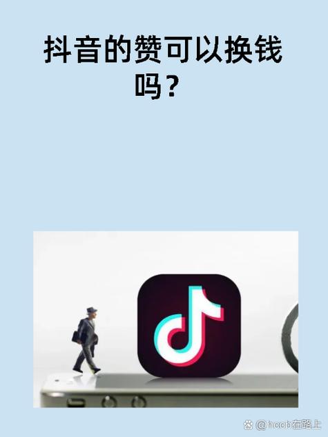 抖音点赞1000个能赚多少钱？揭秘0.1元背后的收益