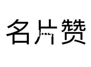 1毛钱换一万名片赞，超值攻略大揭秘！