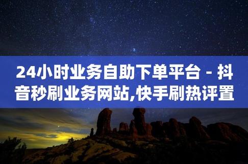 轻松刷抖音，自助刷业务全攻略