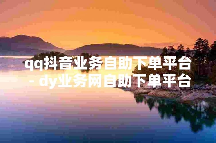 抖音自助购买业务全解析，轻松掌握购物新方式