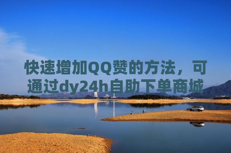 qq说说赞自助下单平台