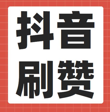 免费刷抖音名片赞平台，快速提升人气！