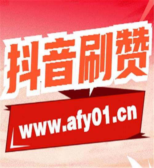 快手0.5元买100赞，超低价刷赞平台推荐