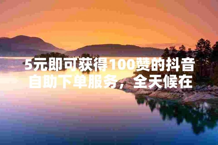 抖音人气自助下单平台