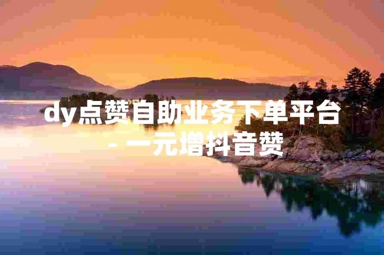 抖音低价买赞，1元轻松得500赞！