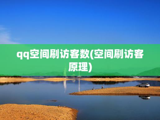 免费刷QQ空间访客量的在线平台推荐