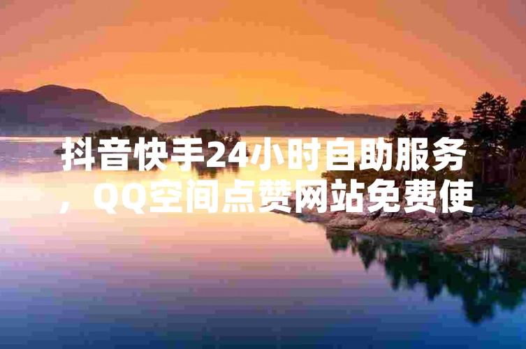 抖音自助二十四小时服务能取消吗？