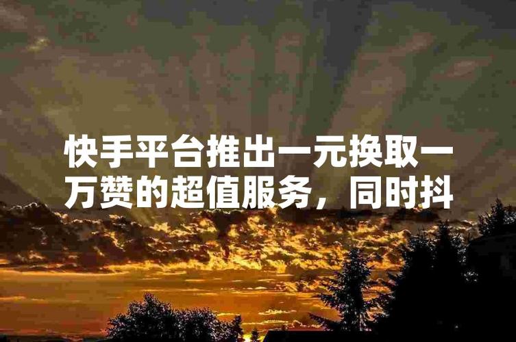 快手快速涨赞秘籍，轻松获取10000免费点赞