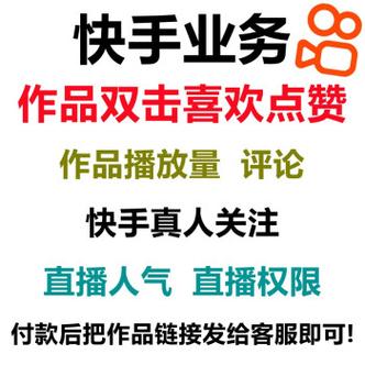 快手点赞自助下单平台，快速提升人气必选