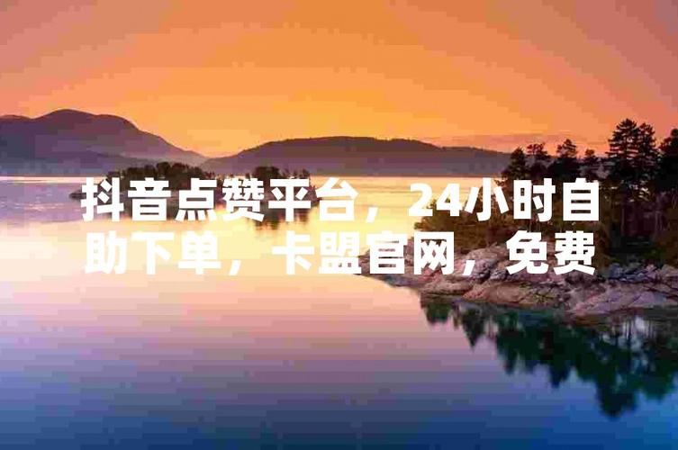 抖音自助点赞下单，轻松提升作品热度