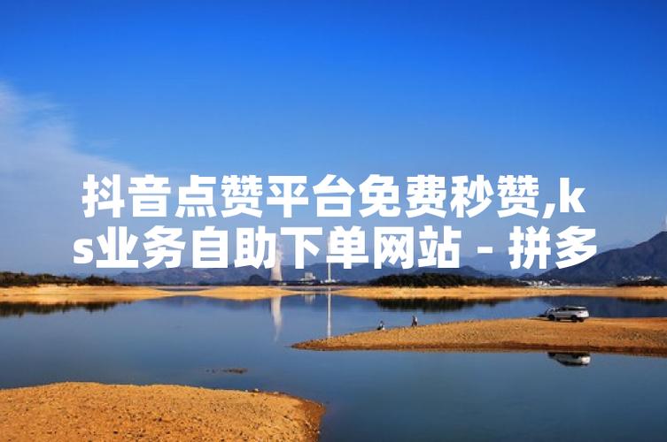 抖音点赞免费领50个，速来薅羊毛！