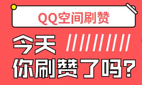 免费领取空间说说赞，在线一键秒赞！