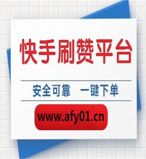 快手作品轻松刷双击，快速提升人气助手
