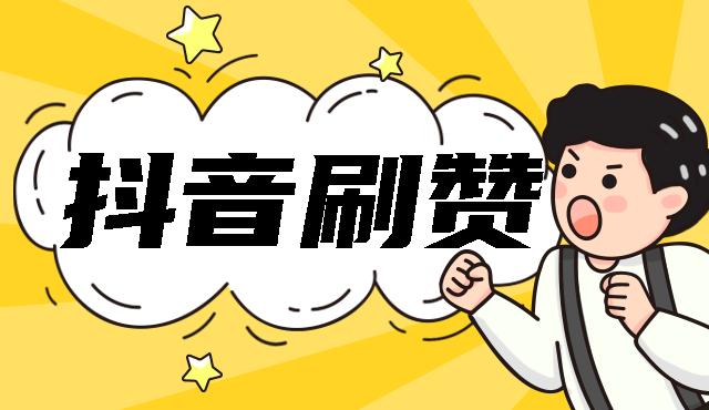 抖音作品点赞业务,抖音点赞业务网