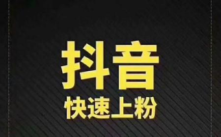 抖音粉丝免费领，轻松涨粉不用愁