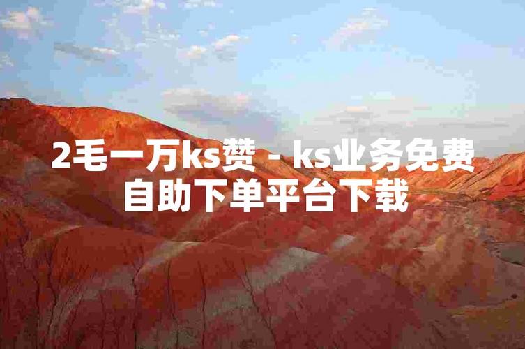 快手赞自助下单平台，快速涨粉一键搞定