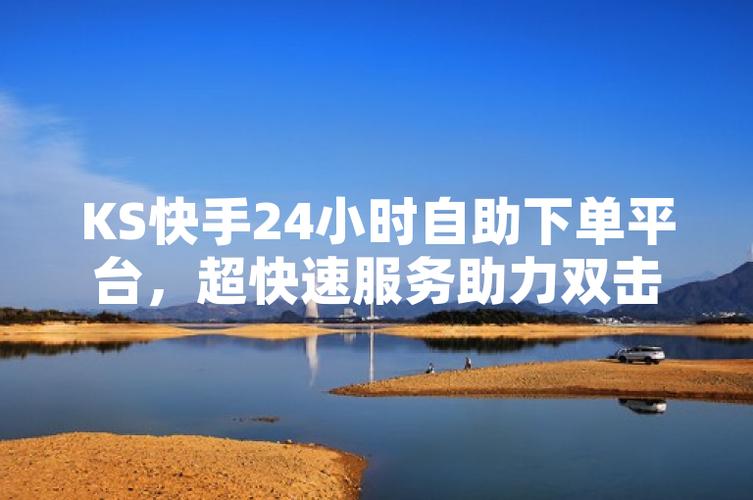 快手自助下单网