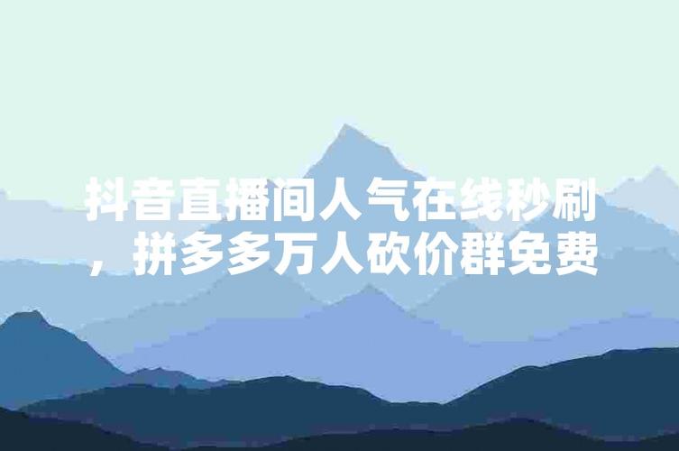 抖音双击播放量速刷平台，在线秒增点赞人气