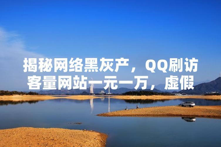 QQ空间刷人气神器，1元秒增1万访客火爆热销