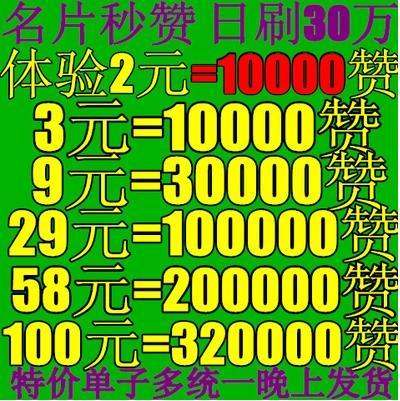 qq名片赞1元一万