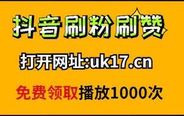 抖音刷播在线放量网站推荐与使用方法