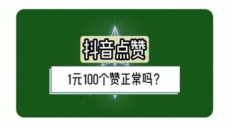 抖音买赞一元500个赞