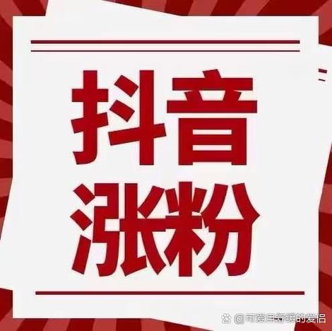 一元秒涨1000粉！抖音快速涨粉低价福利