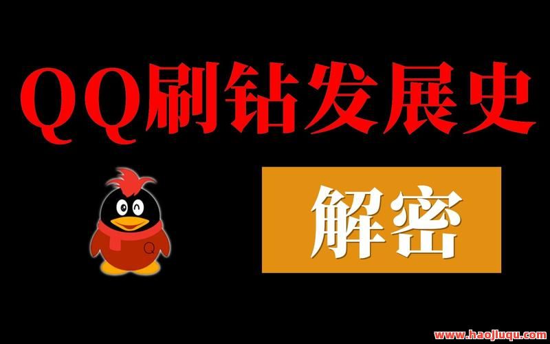 刷qq永久钻平台,qq刷永久vip是真的吗
