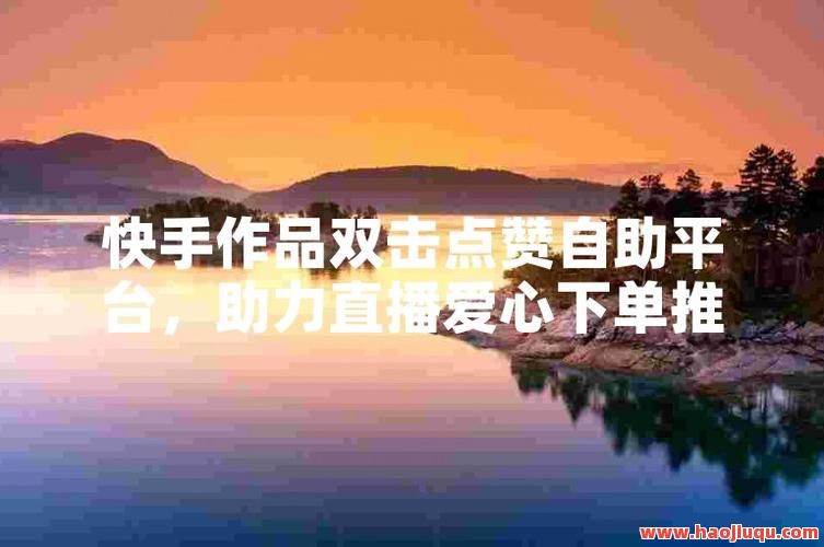 快手买赞自助下单平台