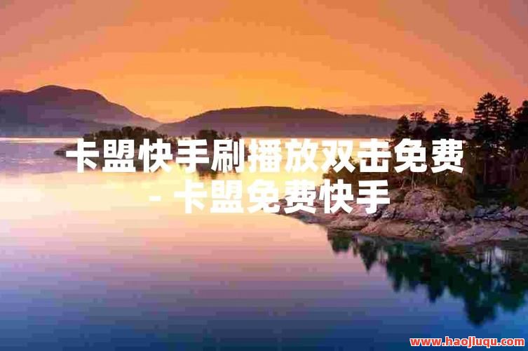 全网最低价刷快手播放,快手刷播放超低价