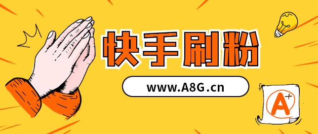 刷快手粉丝网址