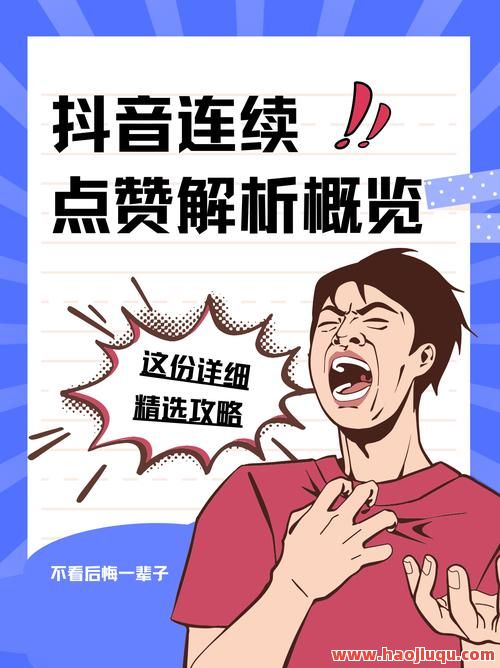 抖音快手刷点赞真的靠谱吗？揭秘背后真相