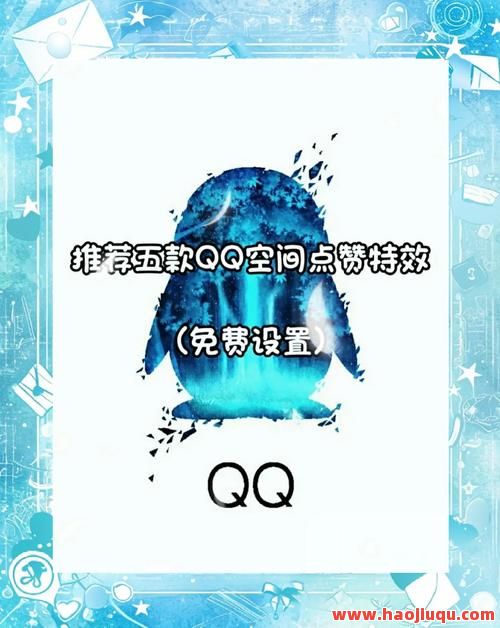 qq主页点赞,qq主页点赞怎么不显示
