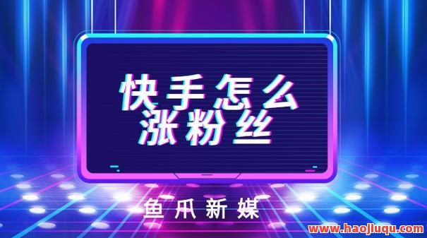 1元涨100粉快手,一块钱快手涨粉