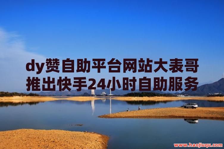 快手点赞在线自助平台免费