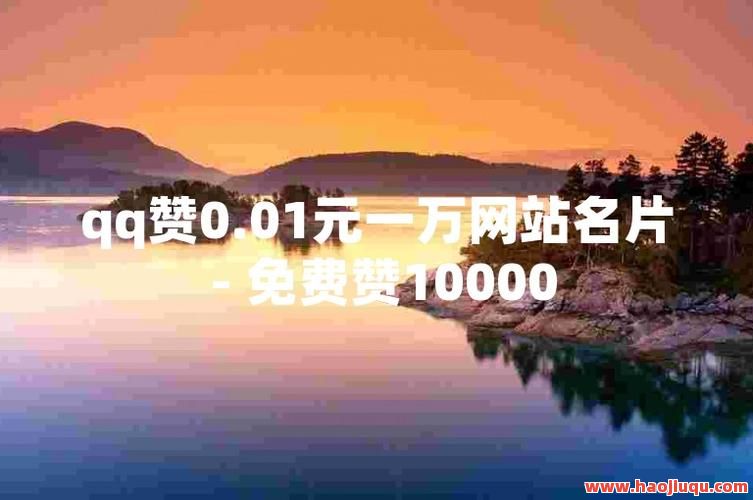 qq免费名片赞网址