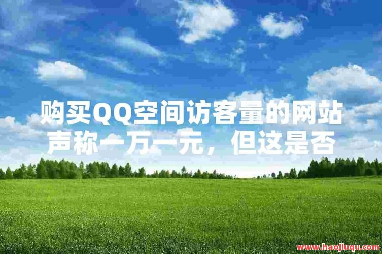 免费秒刷1万QQ空间访客量的网站推荐