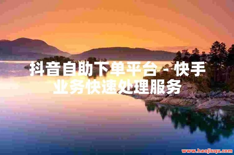 最便宜的抖音业务自助下单平台