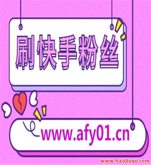 卡盟平台快速提升快手点赞量攻略