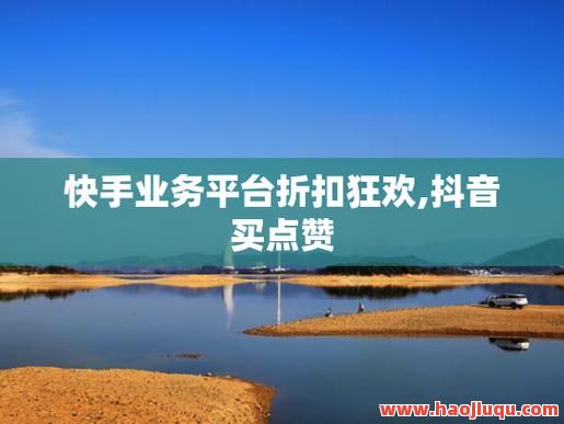 买赞1毛1000赞抖音免费