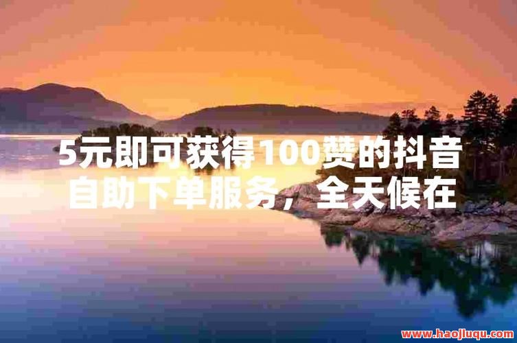 刷抖音喜欢自助,抖音喜欢可以自动播放吗