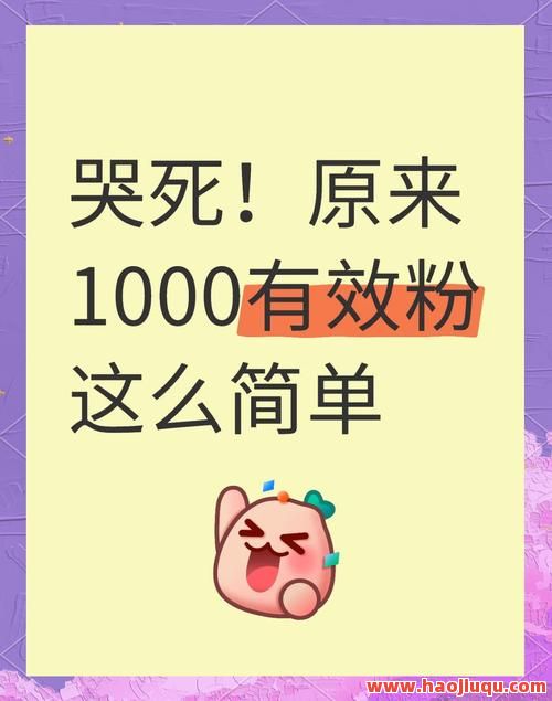 微博粉丝低价暴涨！1元即可快速增加1000个活跃真实粉