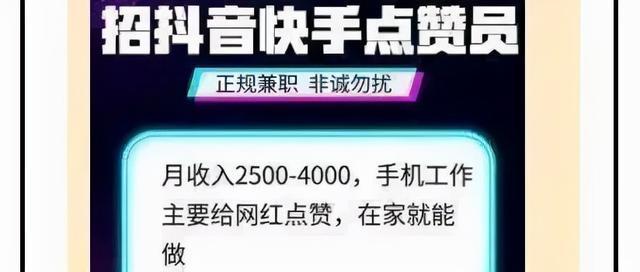 抖音快手点赞员日赚百元？揭开这类网络兼职的真实内幕