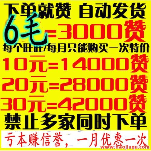 一元秒获十万QQ赞！助你人气飙升超划算