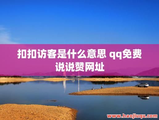 免费领取说说赞20个,免费领说说赞10个网址