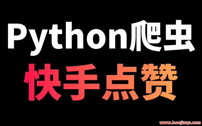 快手抖音点赞有啥用,抖音快手作品点赞